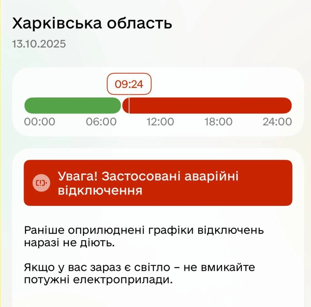 На Харківщині запровадили аварійні відключення електроенергії через перевантаження системи