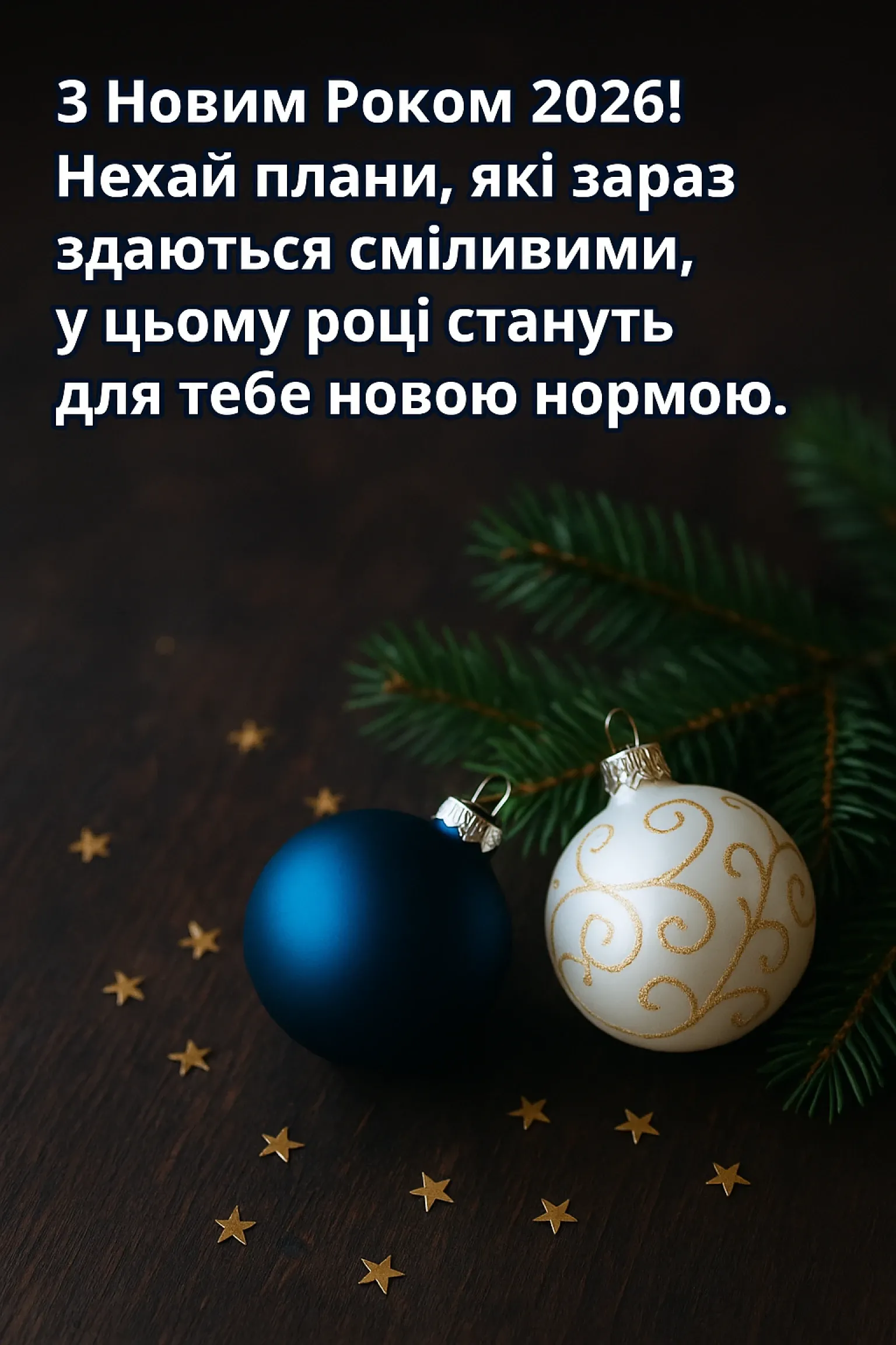 Привітання з новим роком 2026