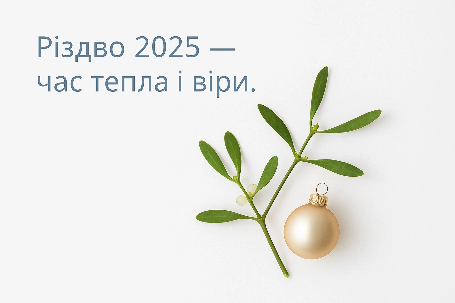 Привітання з різдвом 2025