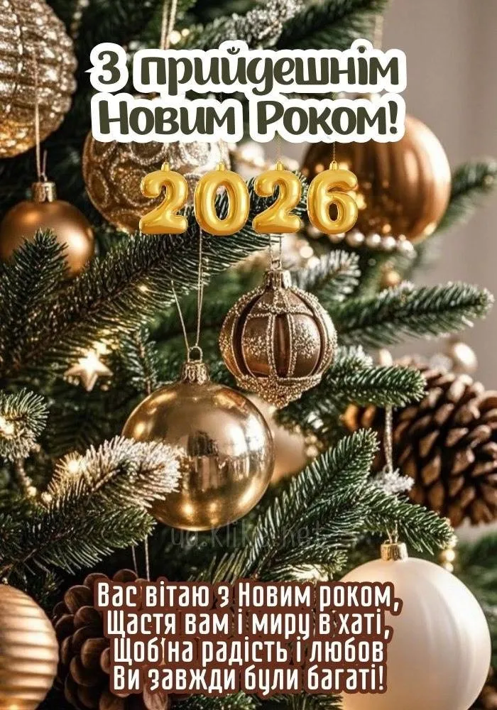 Привітання з прийдешнім новим роком 2026 Привітання з прийдешнім новим роком 2026