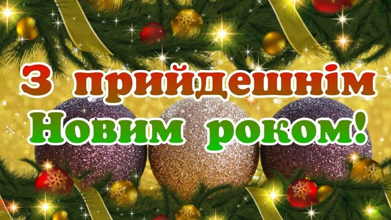 Привітання з прийдешнім новим роком 2026 Привітання з прийдешнім новим роком 2026
