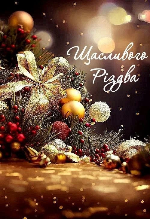 Привітання з різдвом 2025
