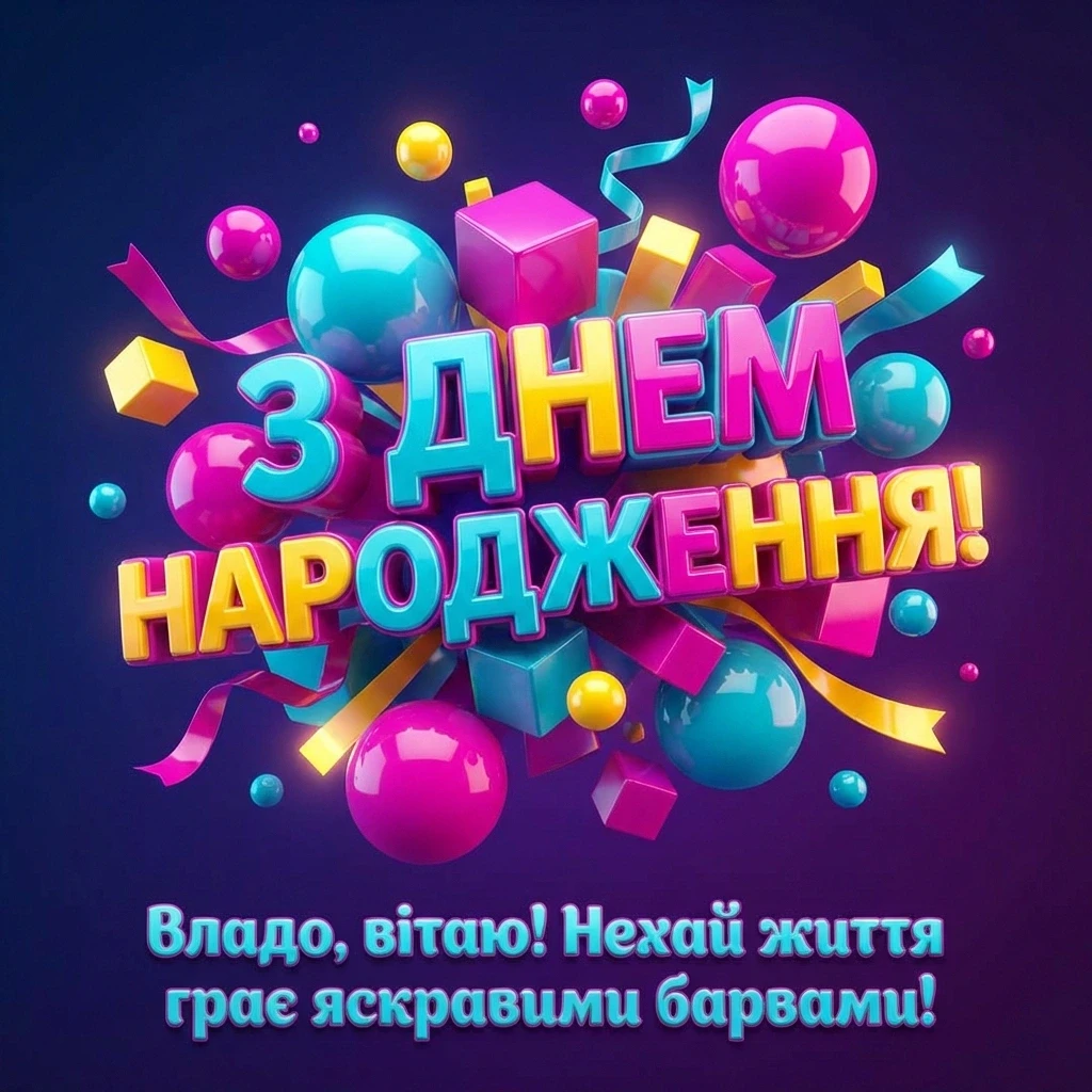 привітання Владі (жінці) з днем народження