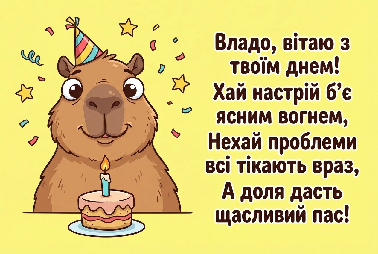 привітання Владі (жінці) з днем народження