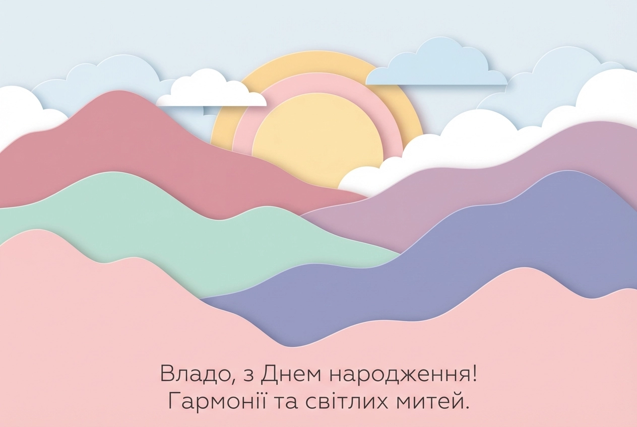 привітання Владі (жінці) з днем народження
