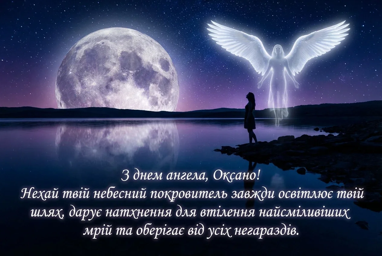 картинки з днем ангела оксана українською картинки з днем ангела оксана українською