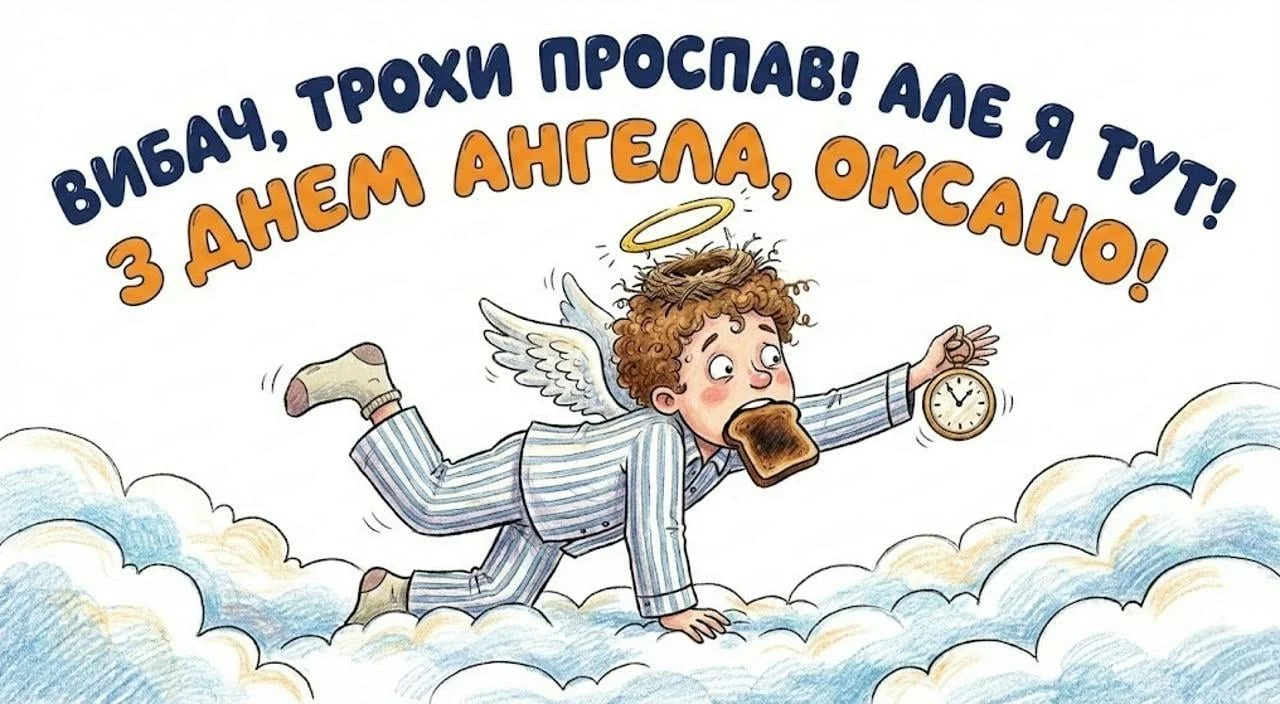 Картинки з днем ангела для Оксани українською