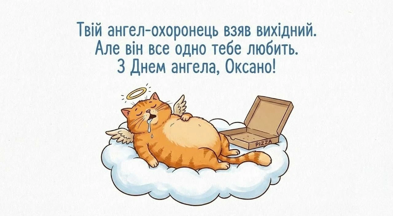 Картинки з днем ангела для Оксани українською