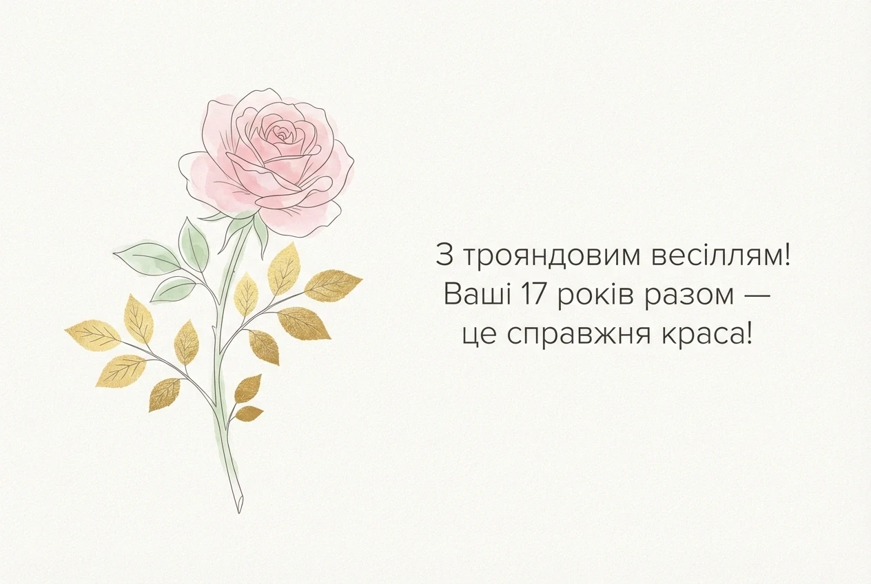 17 років трояндове весілля привітання 17 років трояндове весілля привітання