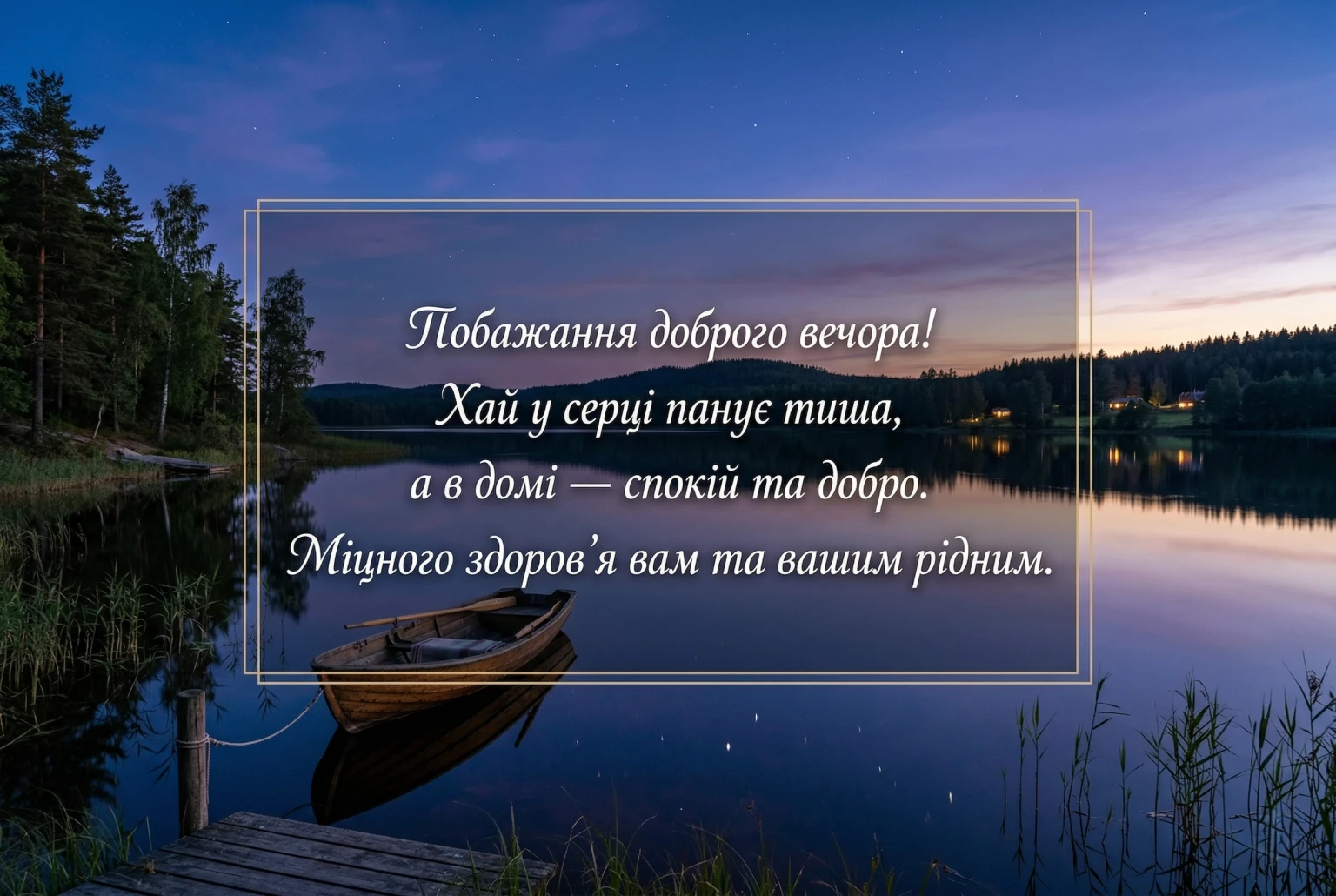 Побажати доброго вечора: найтепліші листівки та душевні картинки для затишного відпочинку