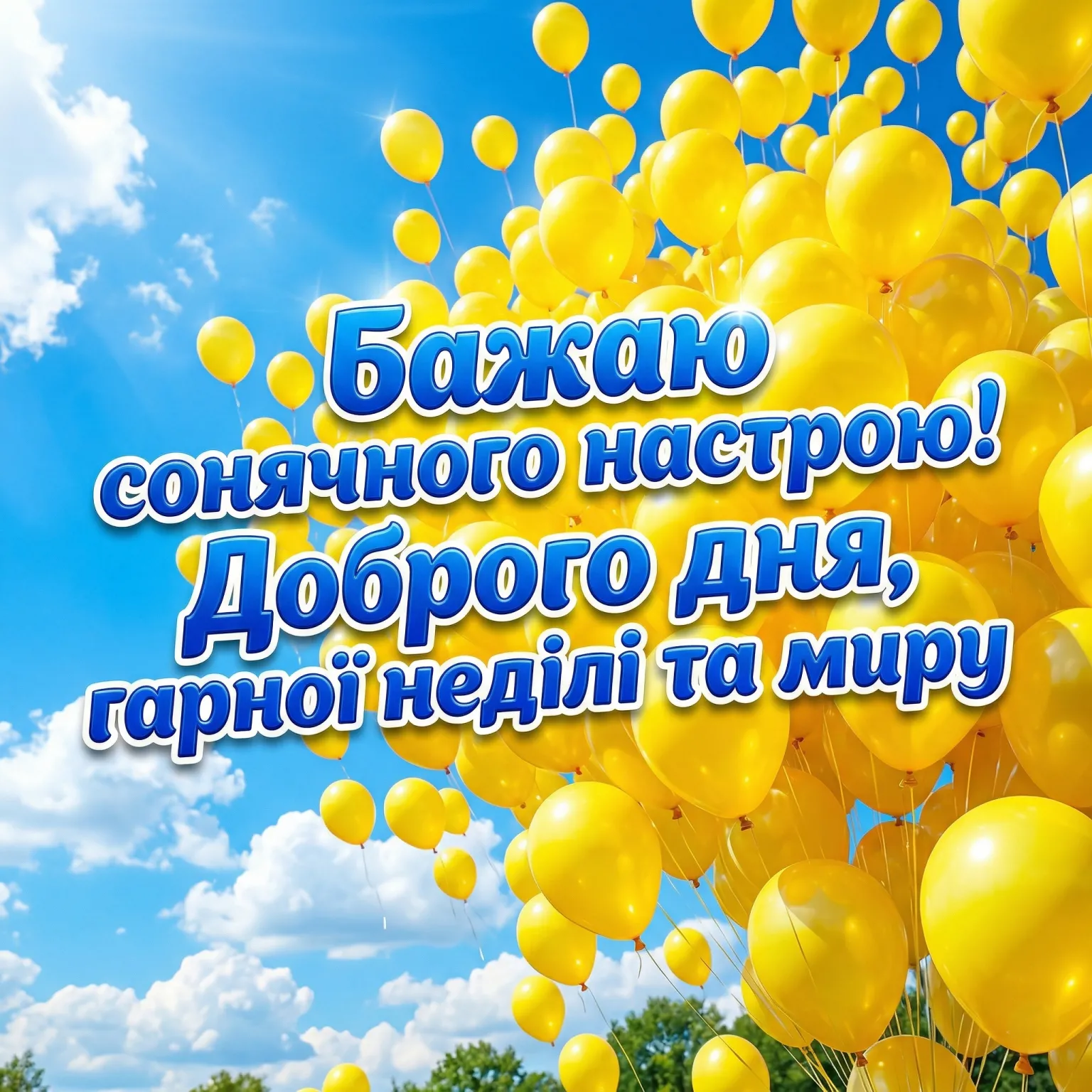 Доброго дня, гарної неділі: душевні вітання та найкращі картинки для відпочинку