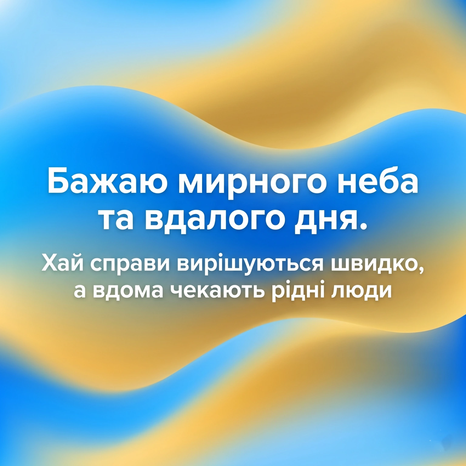 Доброго дня і мирного неба: картинки з найтеплішими побажаннями