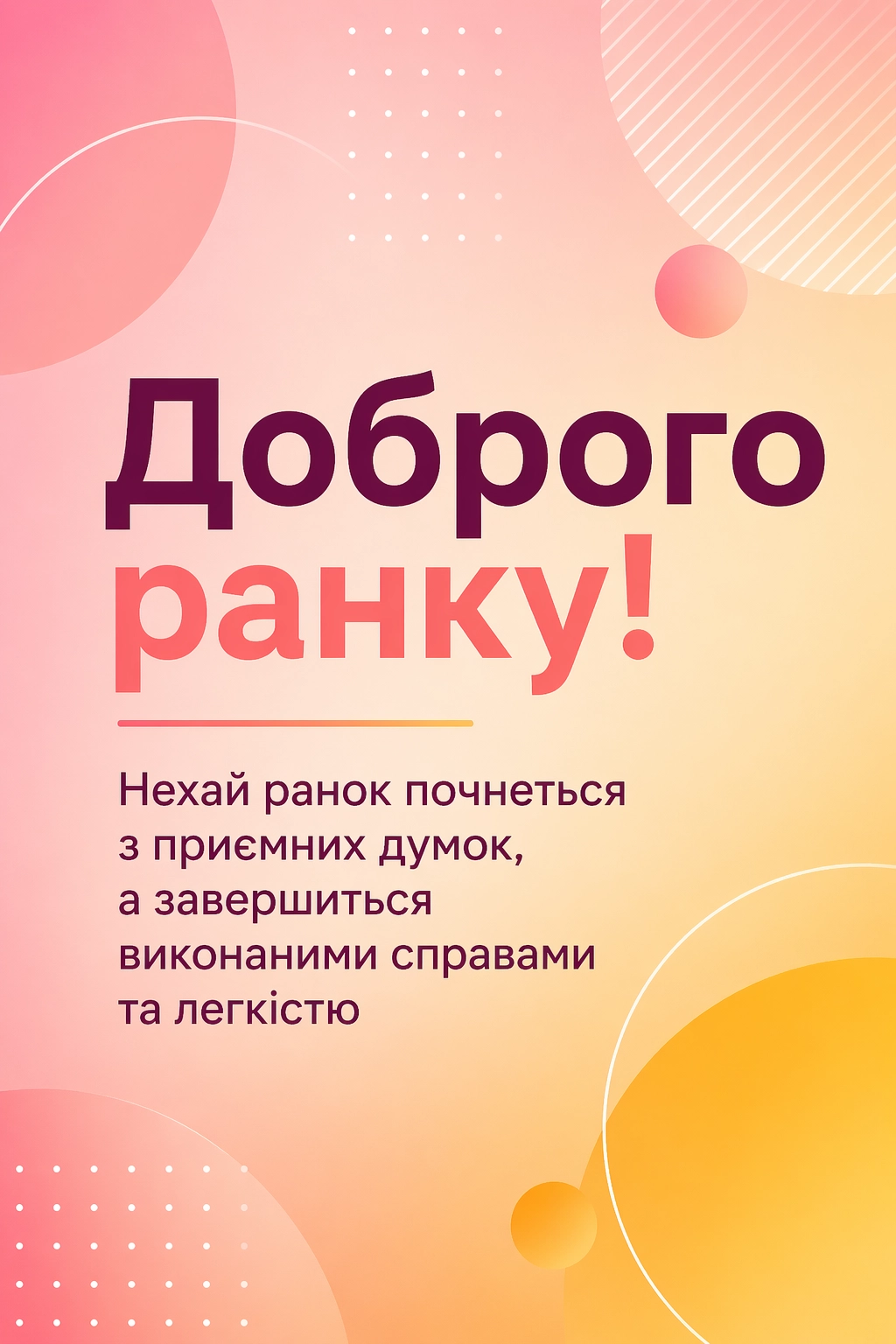 Цитати доброго ранку: душевні побажання та красиві листівки для натхненного початку дня