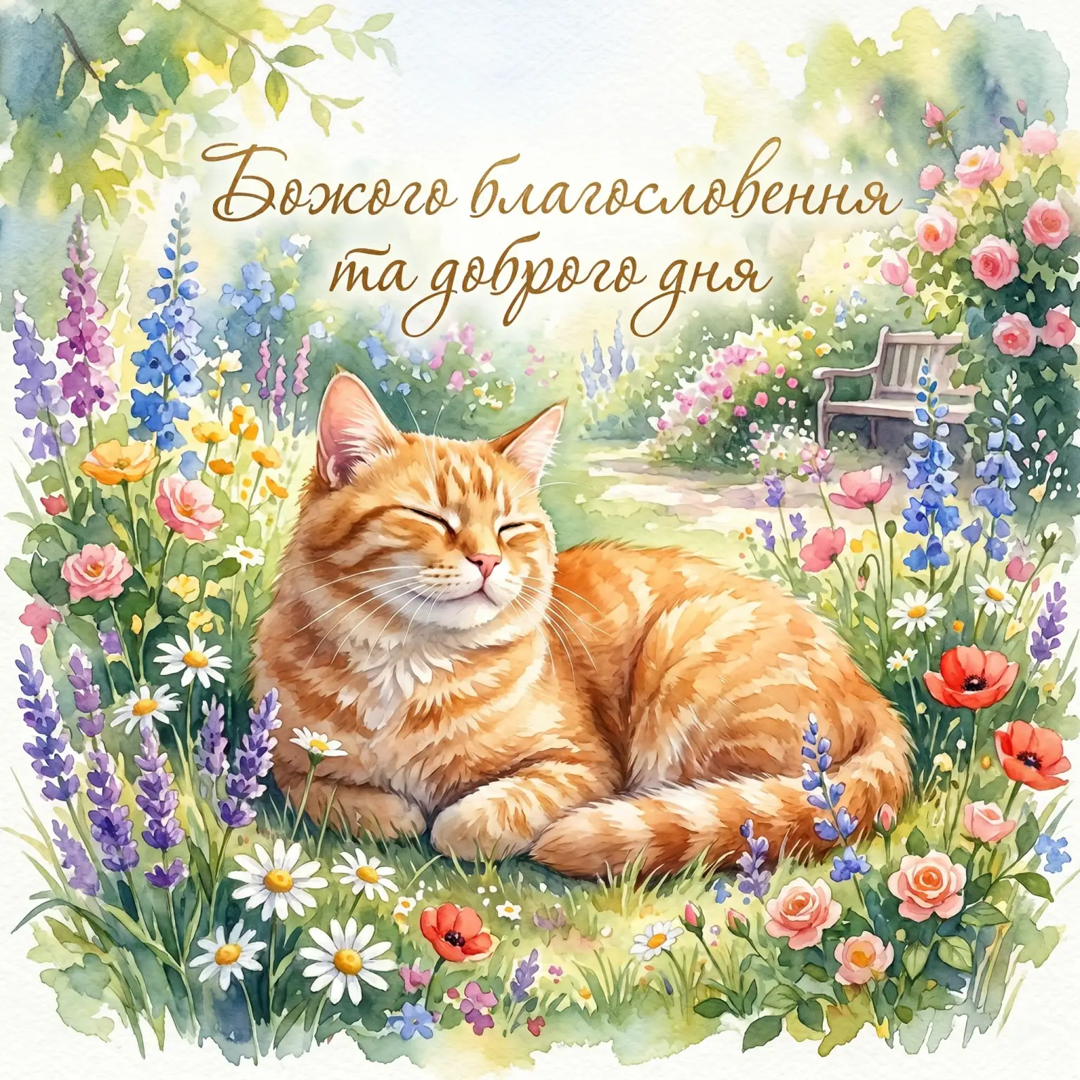 Доброго дня, Божого благословення: душевні картинки та щирі побажання