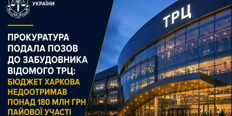Мільйонні борги за ТРЦ: у Харкові судяться із забудовником “Нікольського”