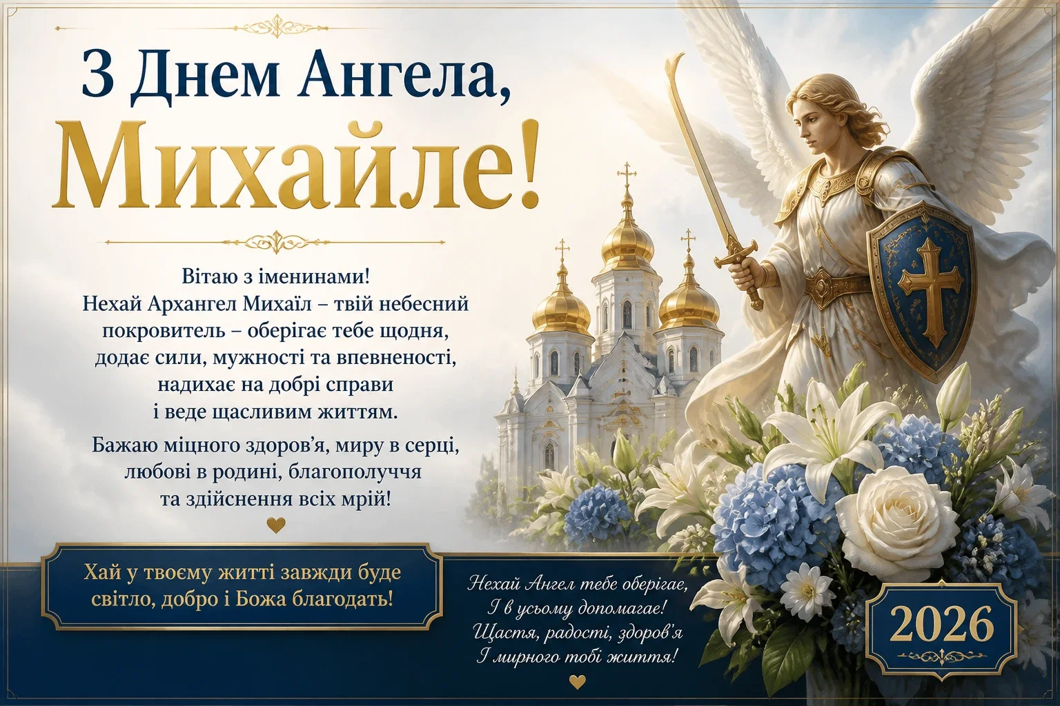 Привітання на іменини Михайла 2026