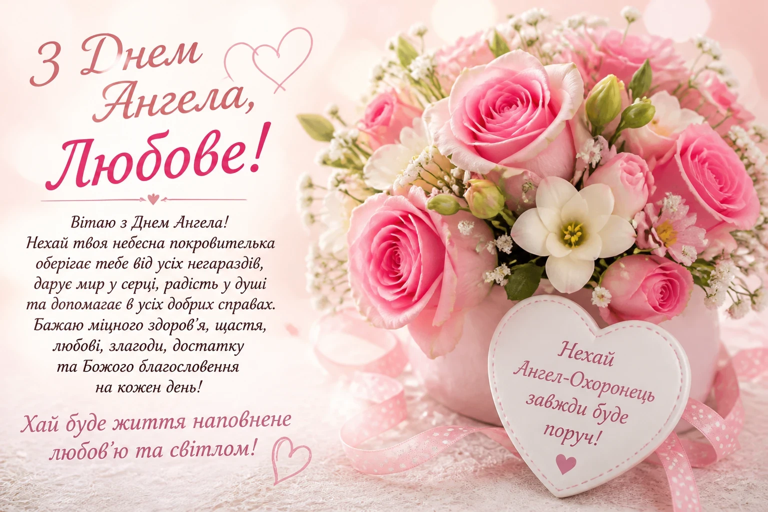 Привітання на іменини Любові
