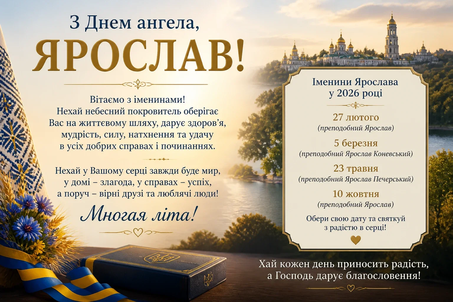 Привітання на іменини Ярослава у 2026 році