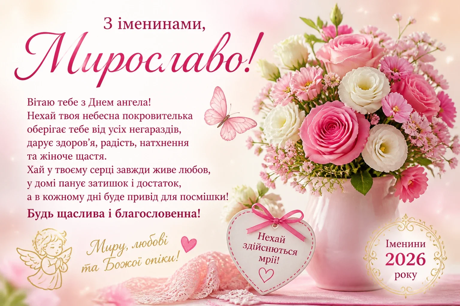 Привітання на іменини Мирослави 2026 року