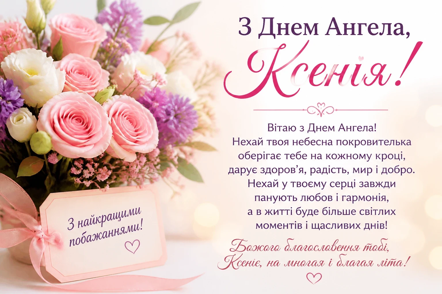 Привітання на іменини Ксенії