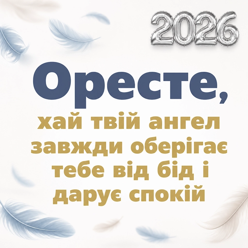 іменини ореста 2026 іменини ореста 2026