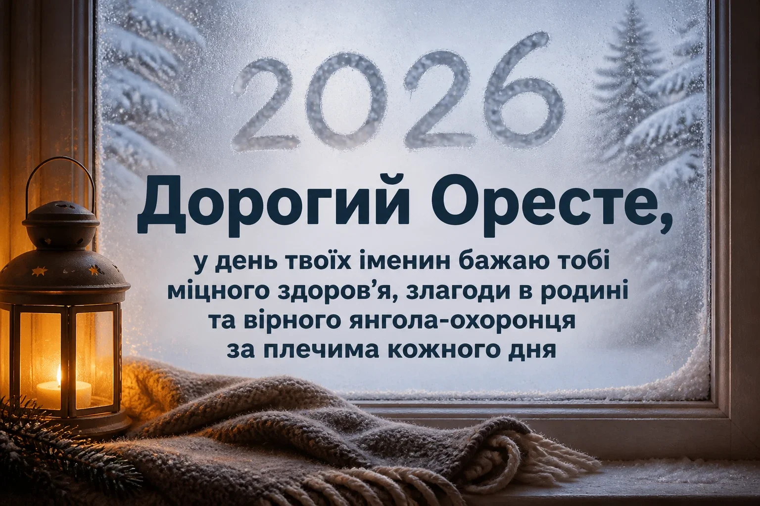 іменини ореста 2026 іменини ореста 2026