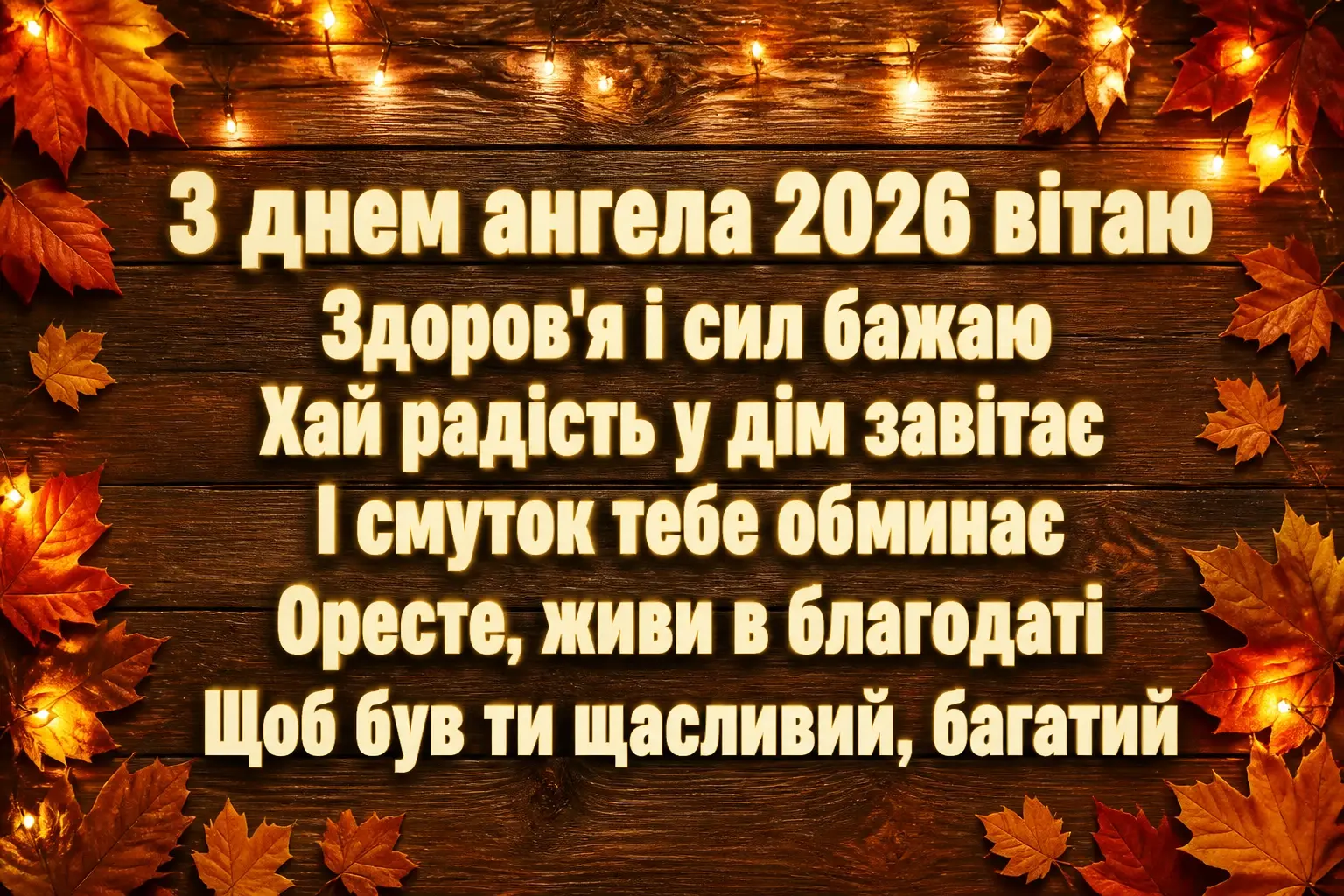 іменини ореста 2026 іменини ореста 2026