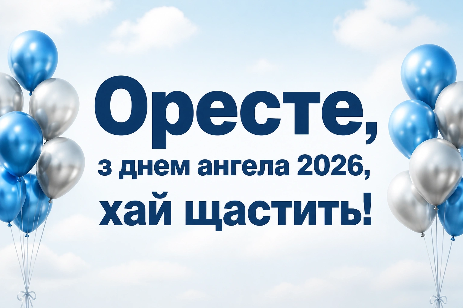 іменини ореста 2026 іменини ореста 2026