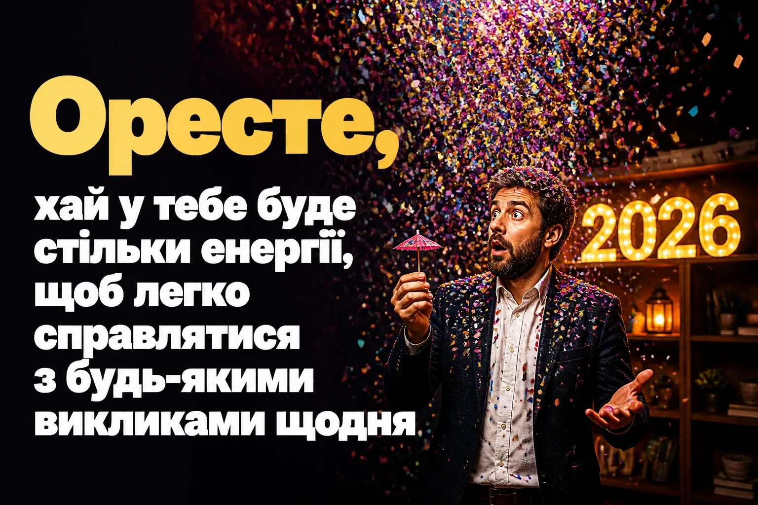 іменини ореста 2026 іменини ореста 2026