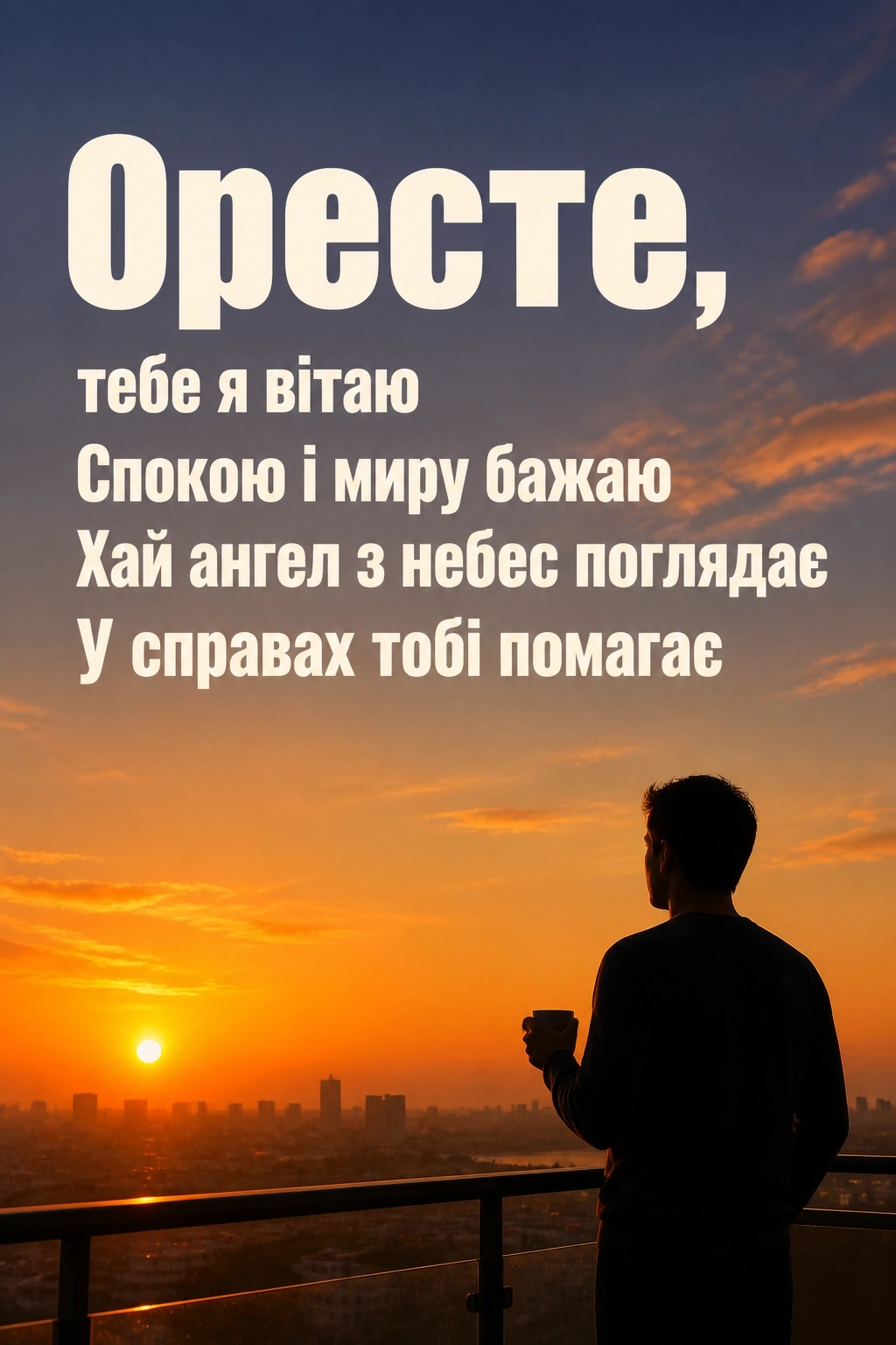 іменини ореста 2026 іменини ореста 2026
