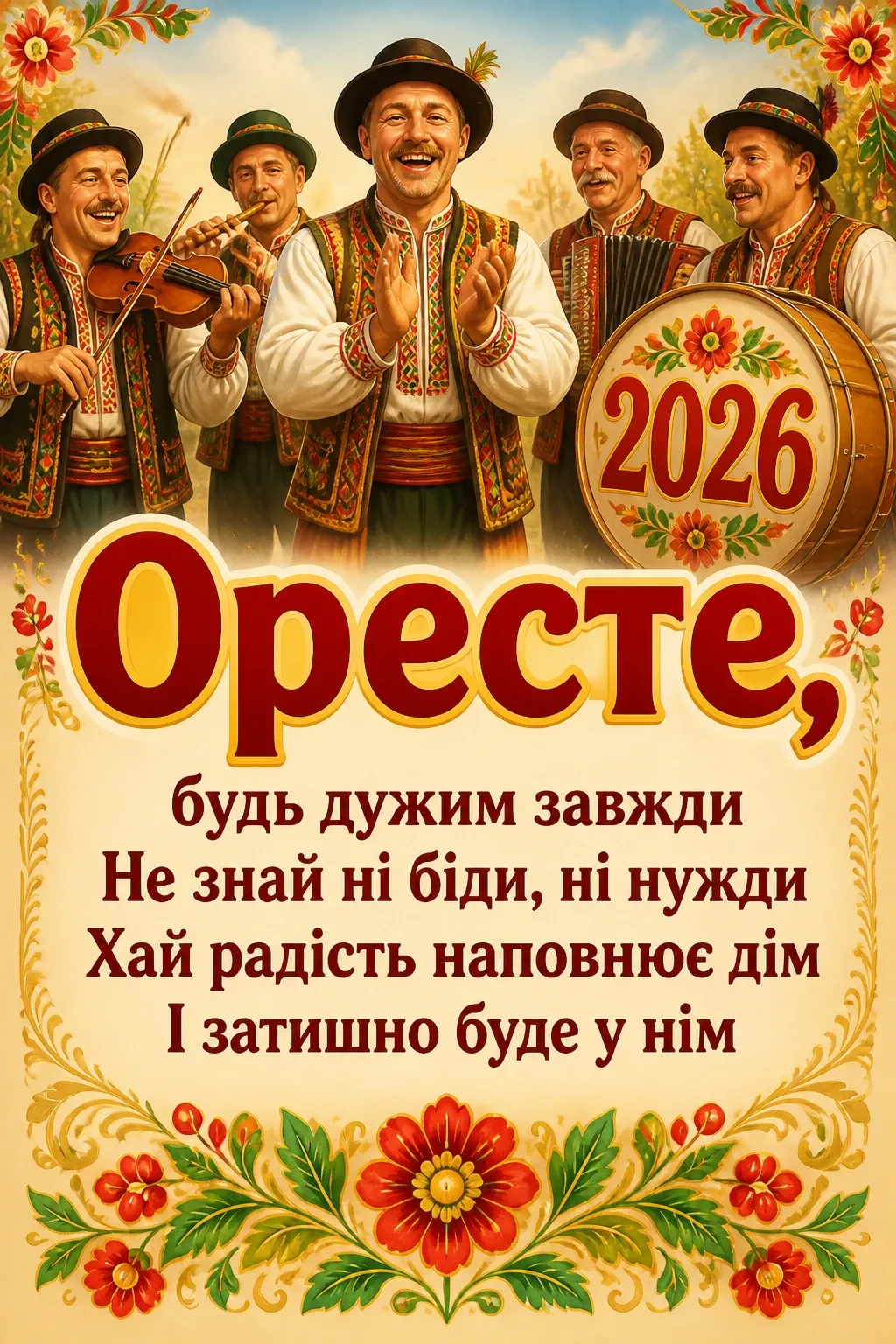іменини ореста 2026 іменини ореста 2026