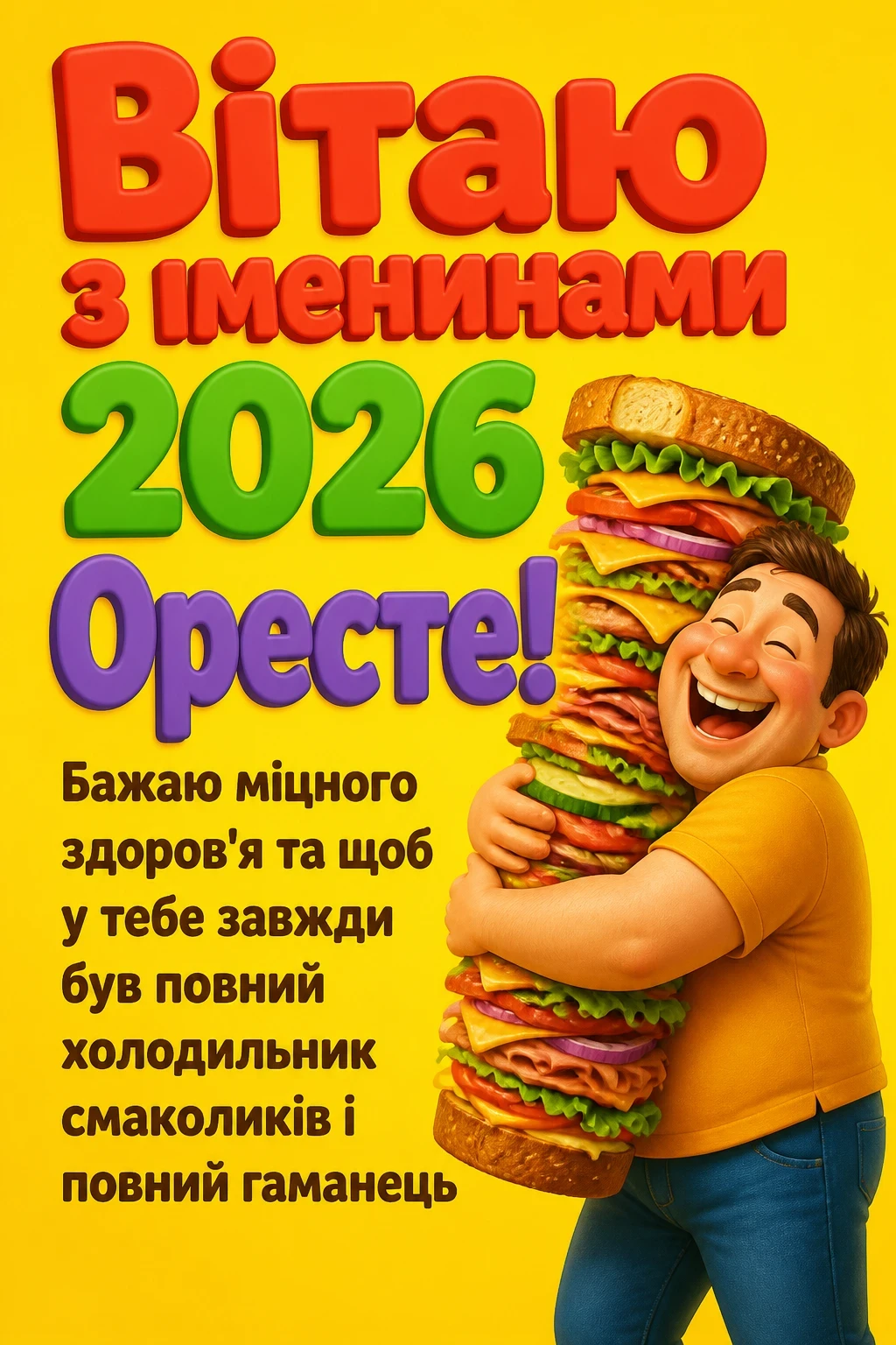 іменини ореста 2026 іменини ореста 2026