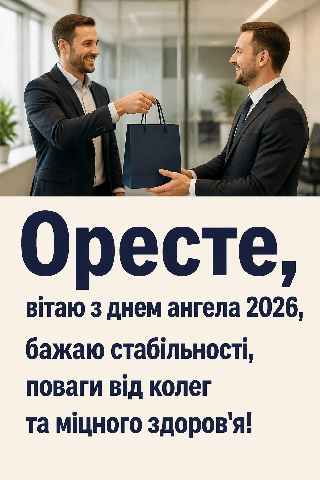 іменини ореста 2026 іменини ореста 2026