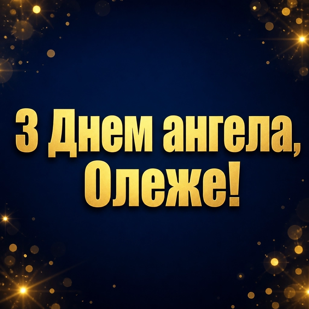 іменини олега