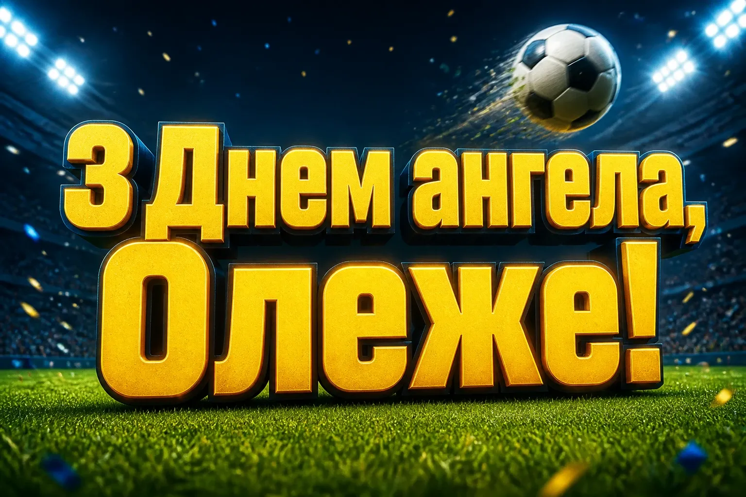 іменини олега
