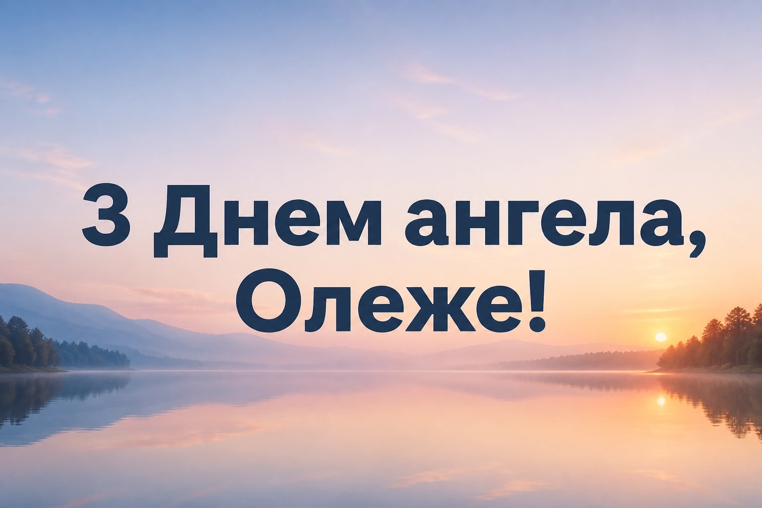 іменини олега