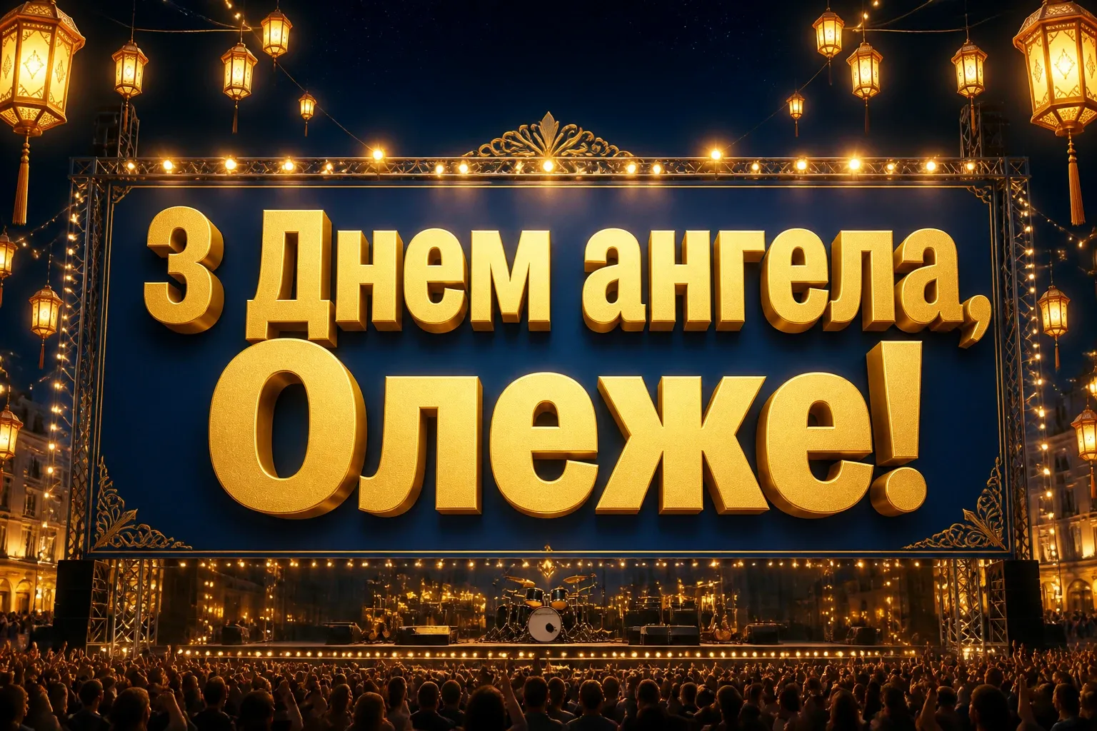 іменини олега