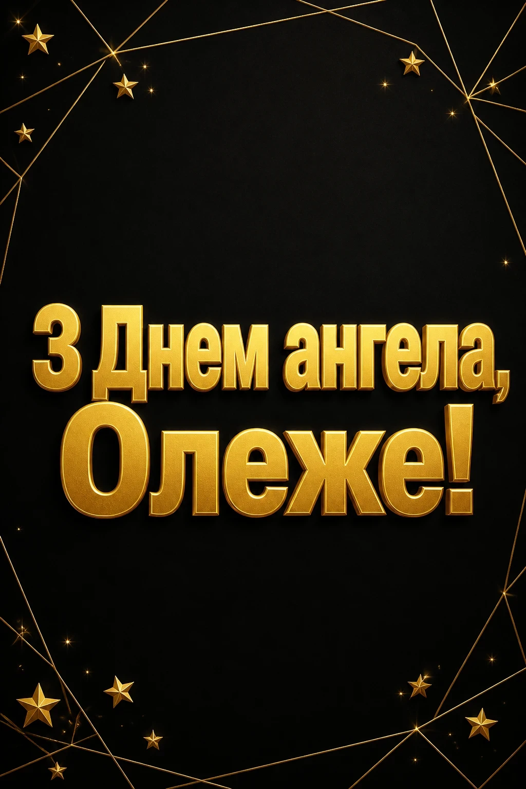 іменини олега