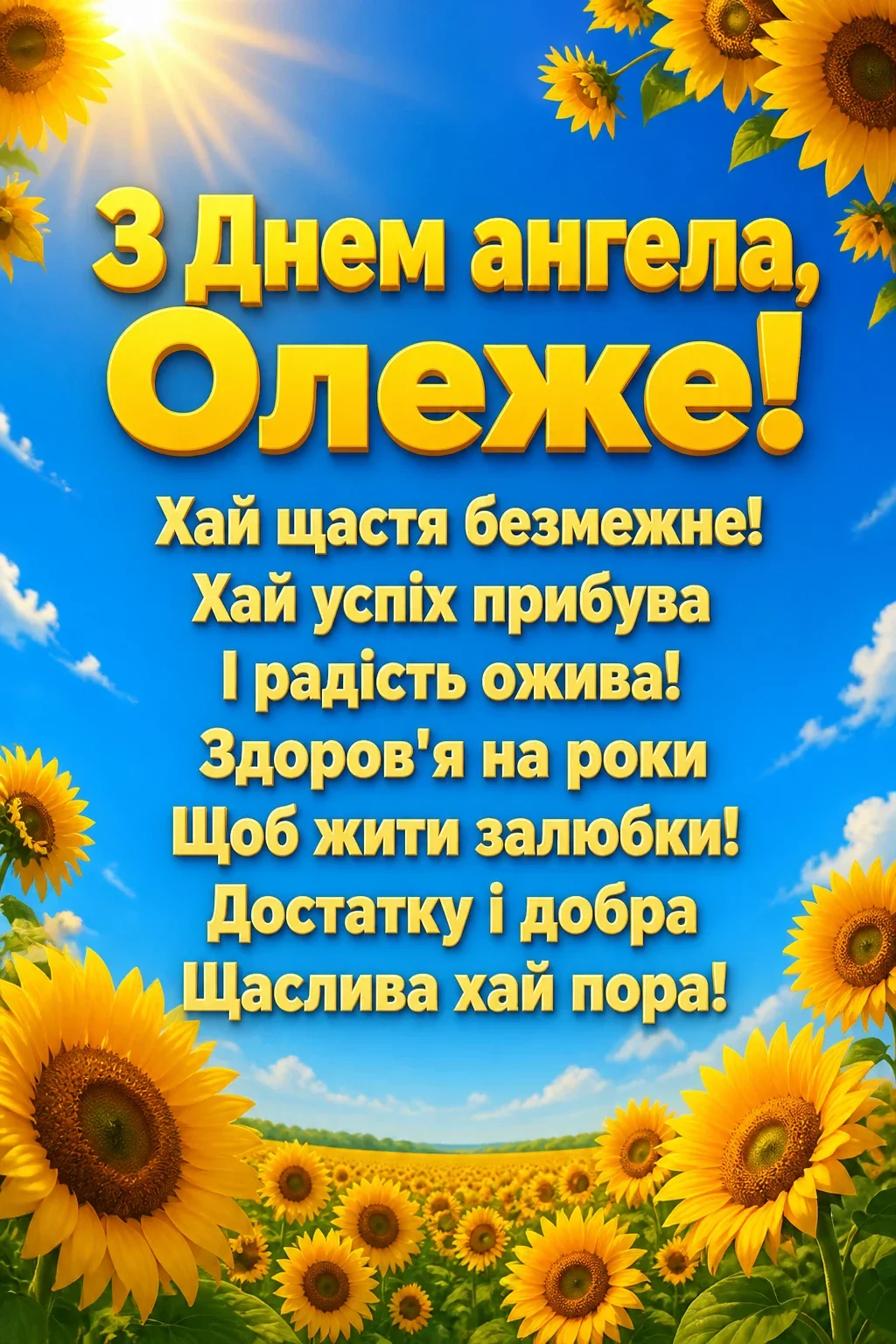 іменини олега