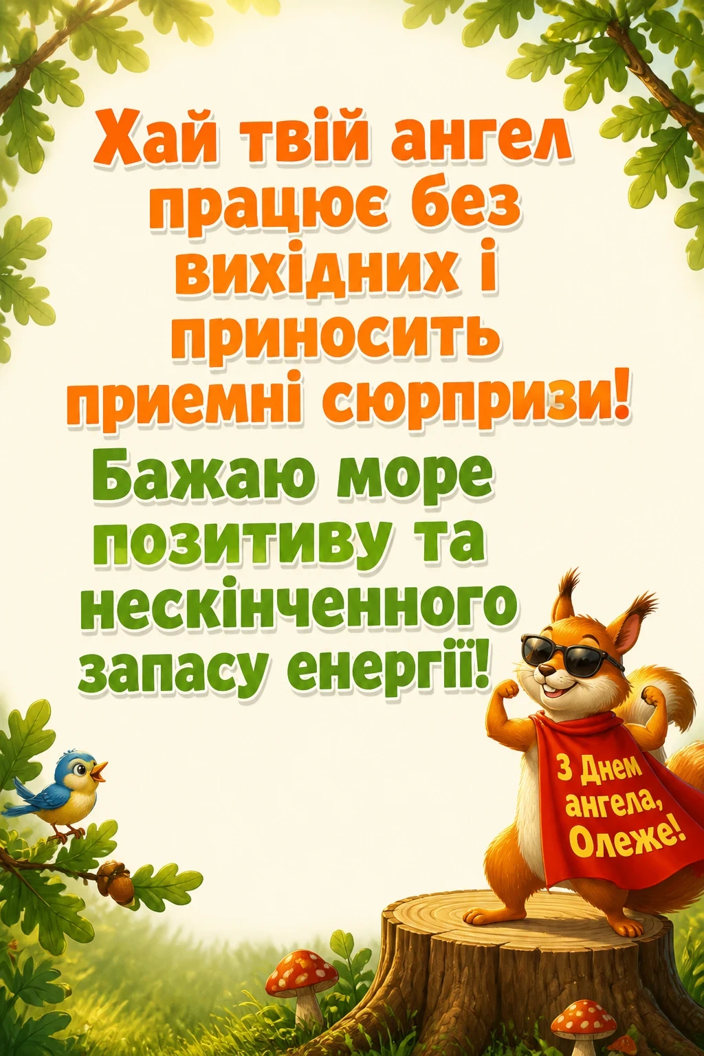 іменини олега