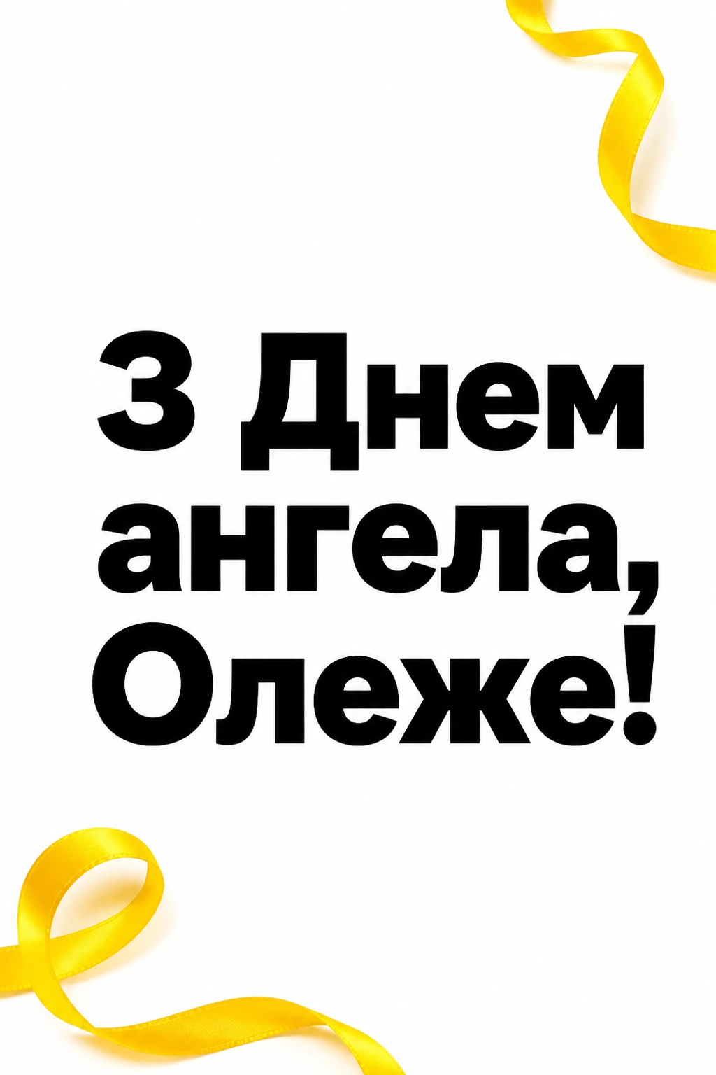 іменини олега