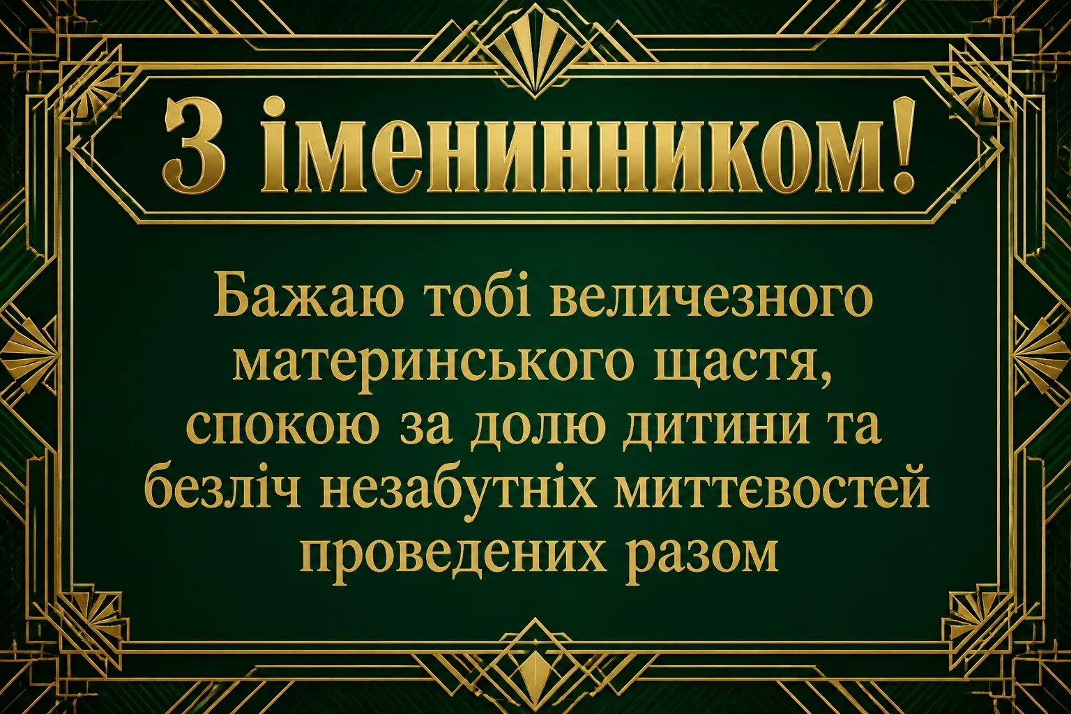 привітання з іменинником мамі привітання з іменинником мамі