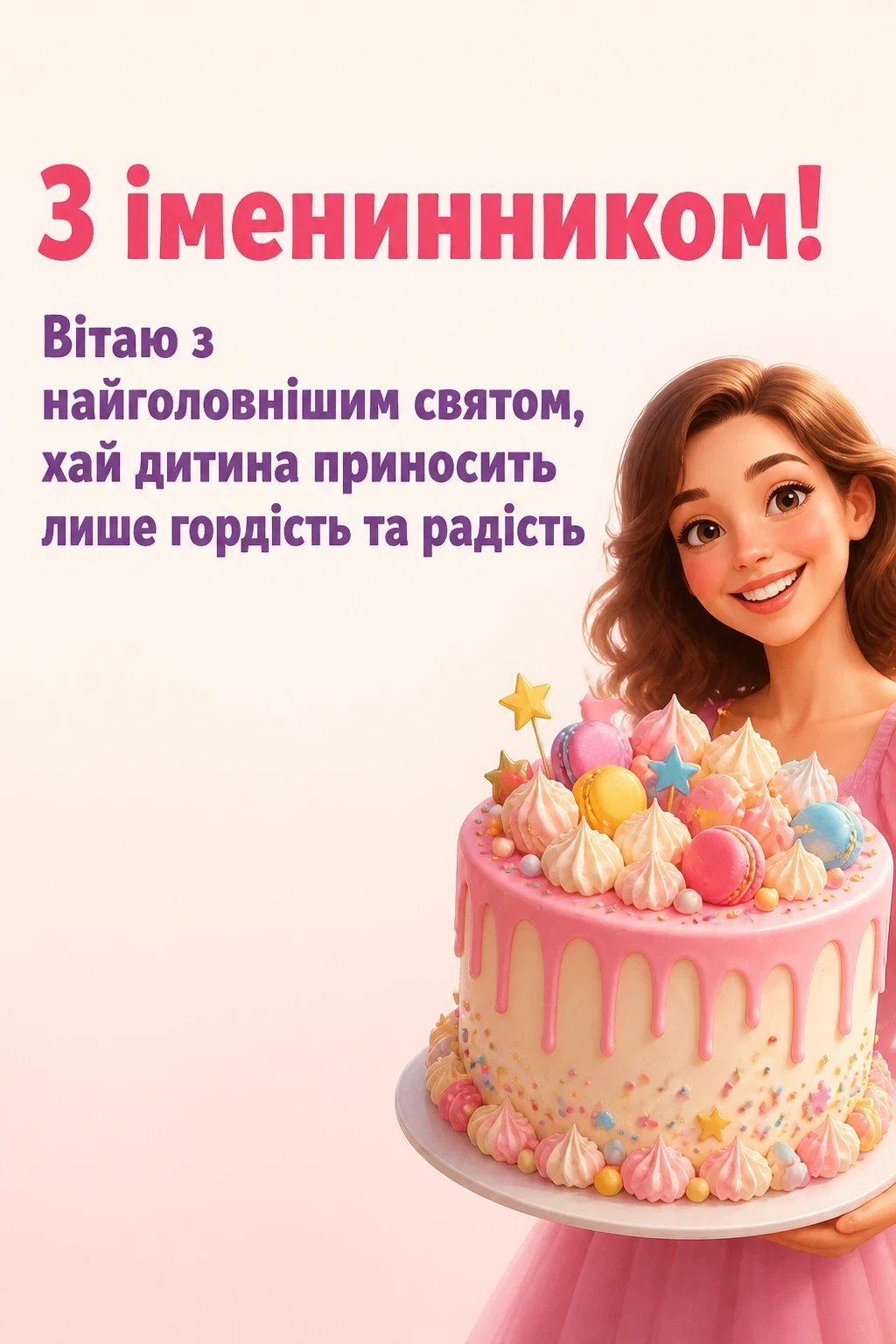 привітання з іменинником мамі привітання з іменинником мамі