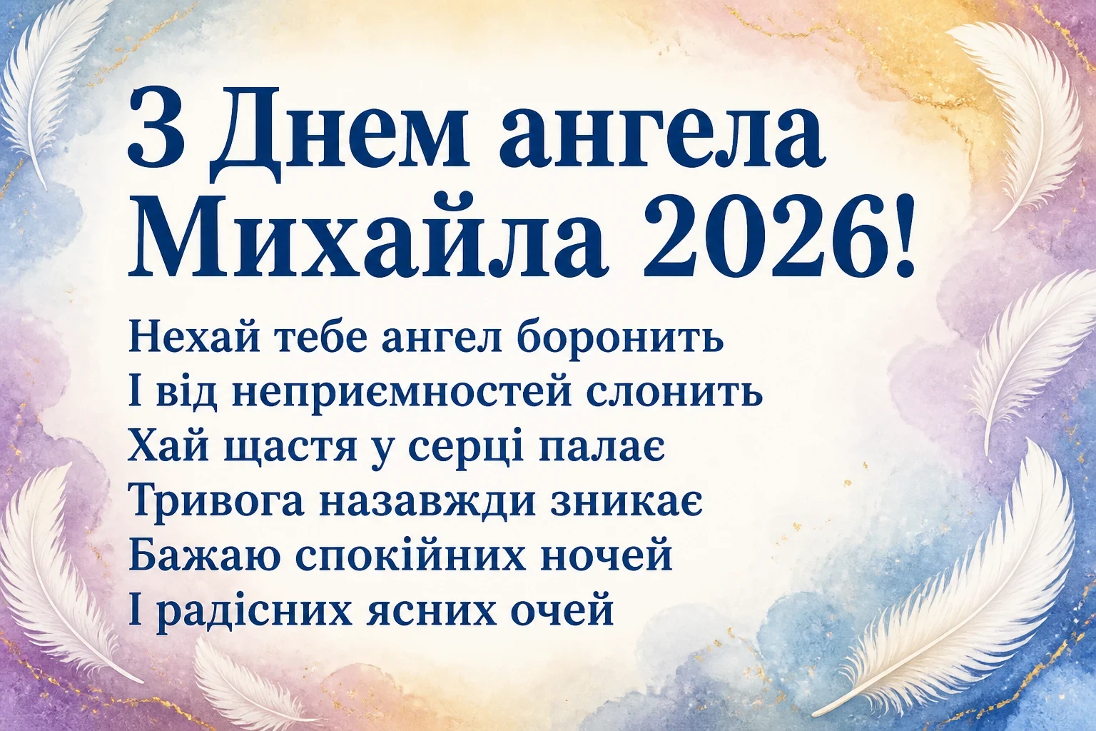 іменини михайла 2026 іменини михайла 2026