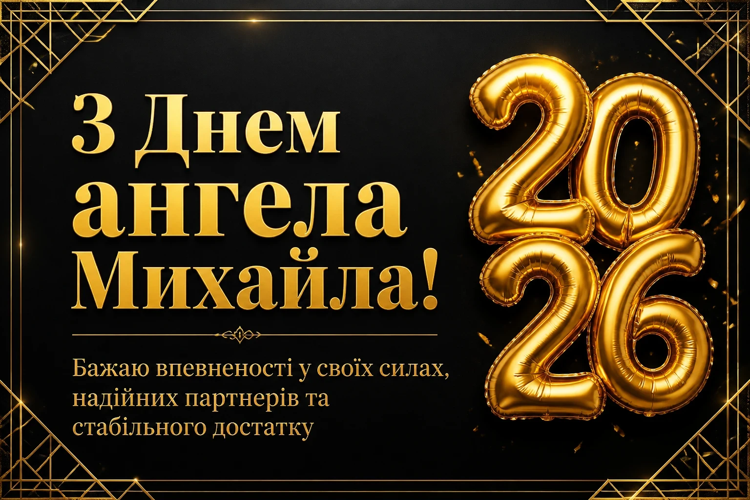 іменини михайла 2026 іменини михайла 2026
