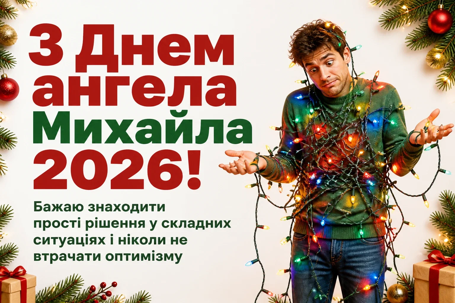 іменини михайла 2026 іменини михайла 2026