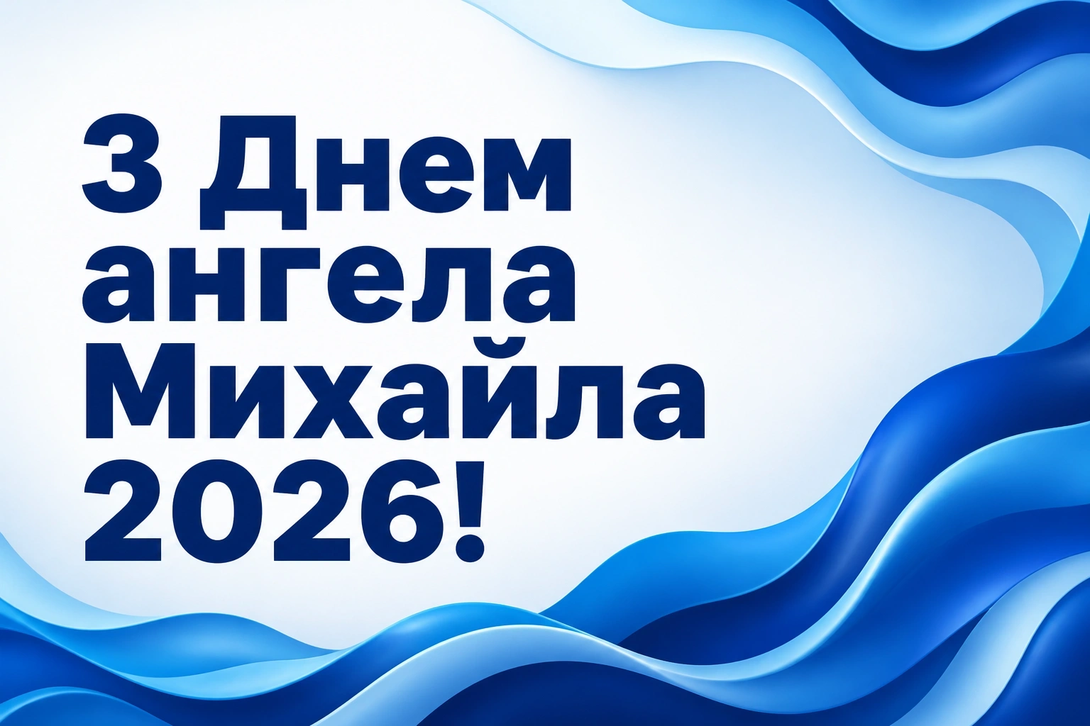 іменини михайла 2026 іменини михайла 2026