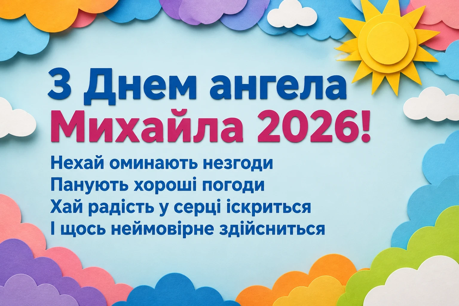 іменини михайла 2026 іменини михайла 2026