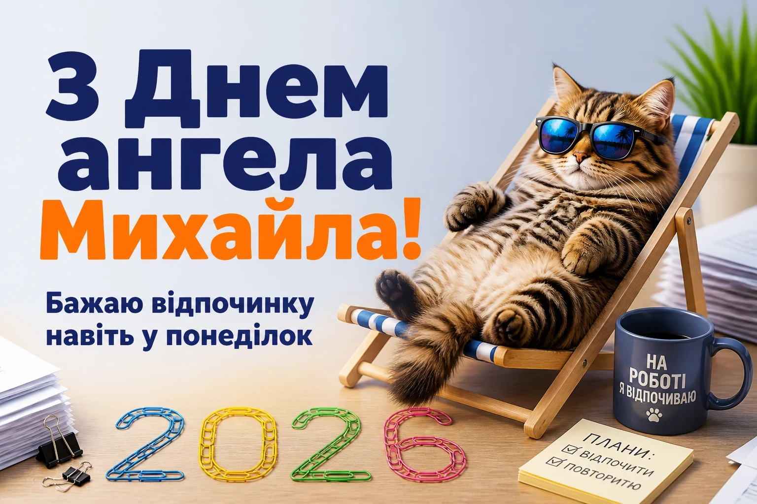 іменини михайла 2026 іменини михайла 2026