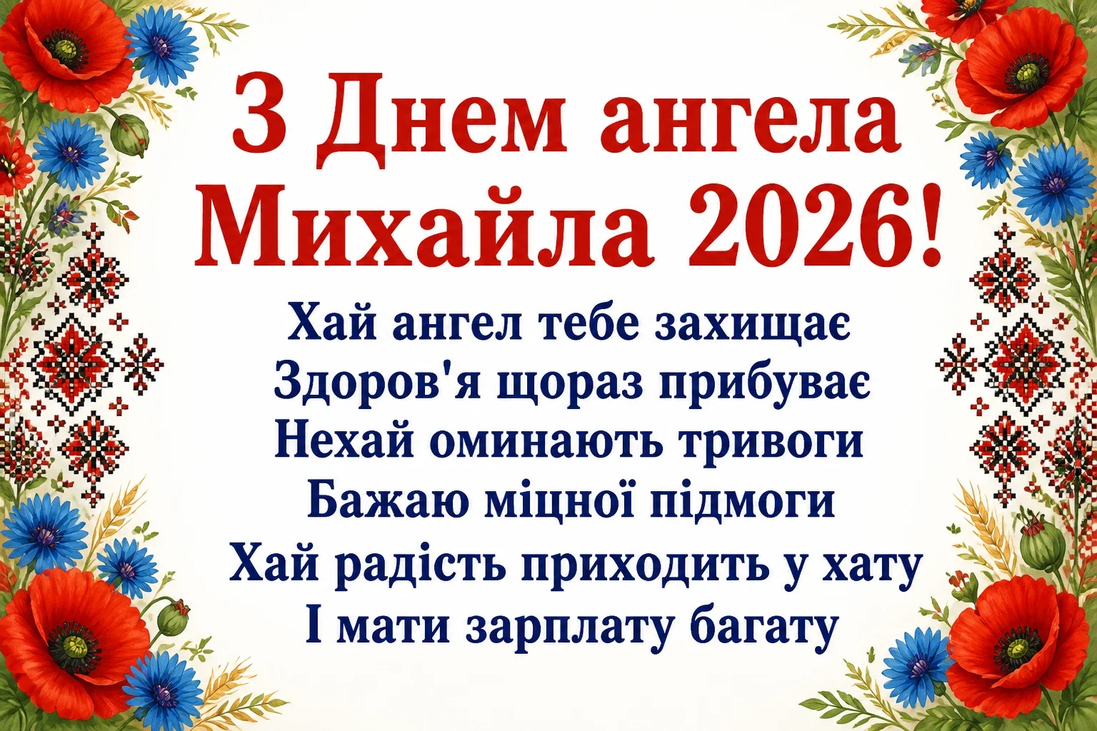 іменини михайла 2026 іменини михайла 2026